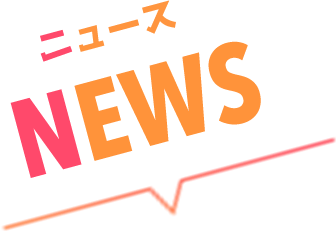 ニュース|news