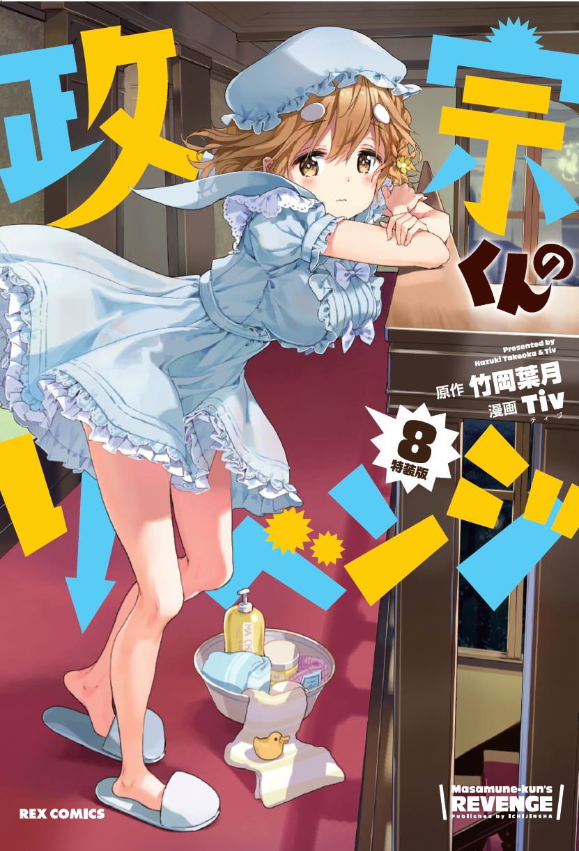 政宗くんのリベンジ(8) 特装版