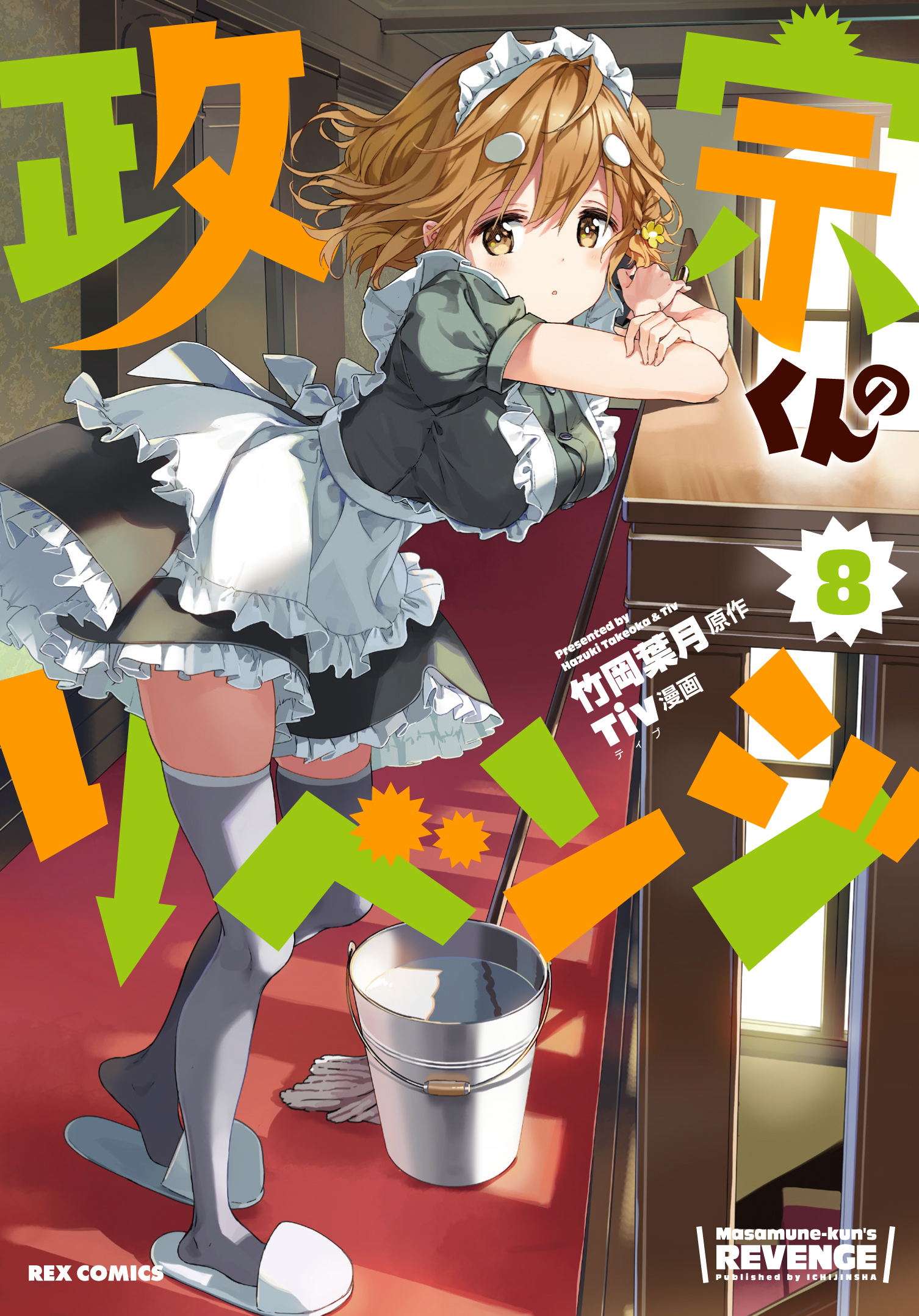 政宗くんのリベンジ(8) 通常版