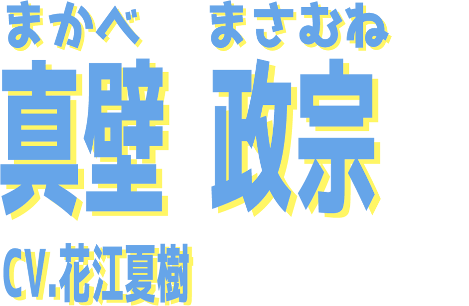   真壁  政宗