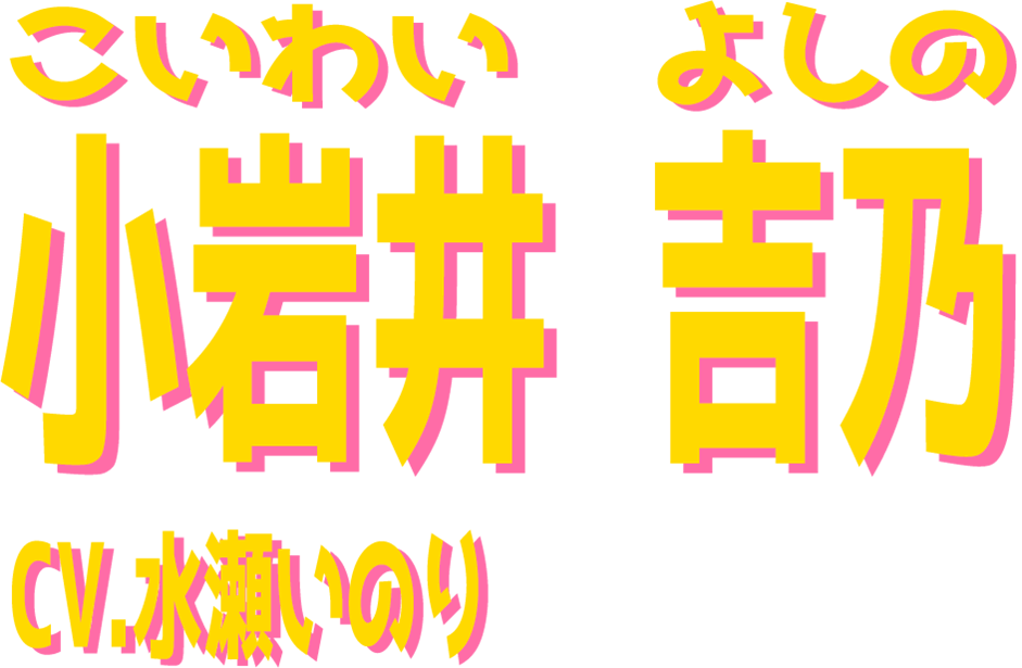   小岩井  吉乃