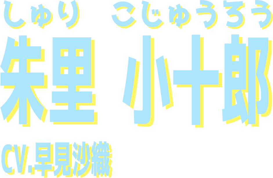  朱里 小十郎